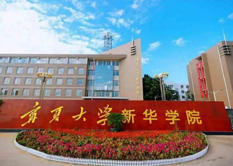 宁夏大学新华学院