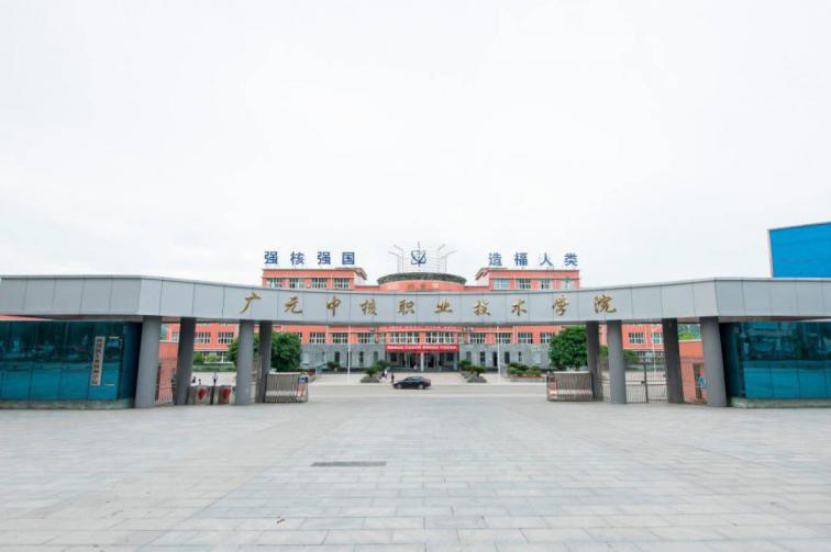 广元中核职业技术学院
