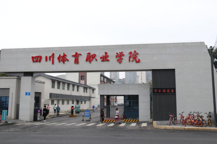 四川体育职业学院